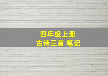 四年级上册 古诗三首 笔记